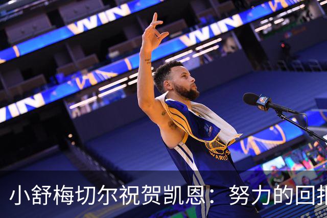 小舒梅切尔祝贺凯恩：努力的回报无与伦比，荣幸共事金球得主