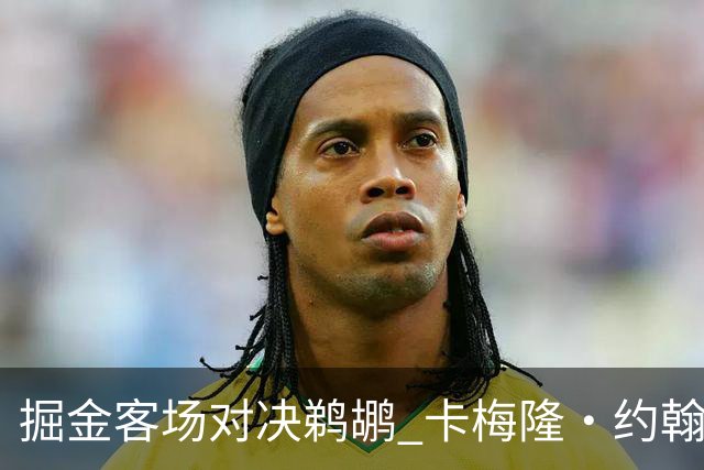 掘金客场对决鹈鹕 卡梅隆·约翰逊因脚踝伤缺阵