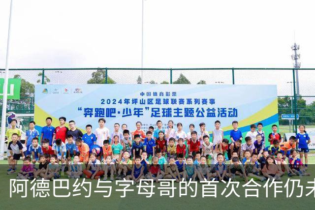 阿德巴约与字母哥的首次合作仍未胜利，赛季开局惨淡