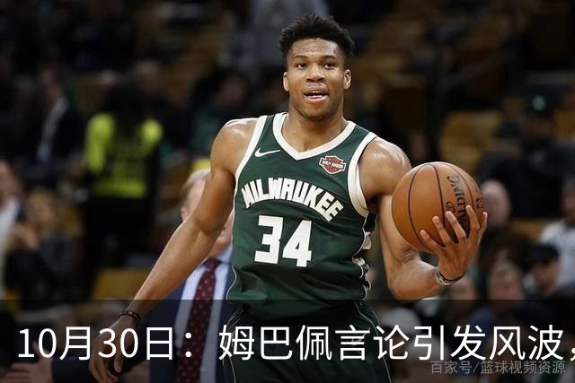 10月30日：姆巴佩言论引发风波，皇马选择沉默，西甲转播或暂时停摆